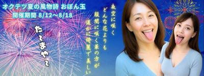 オクテツ夏の風物詩 おぼん玉 (640 x 240 px)期間変更.jpg