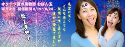 オクテツ夏の風物詩 おぼん玉 (640 x 240 px)期間延長.jpg