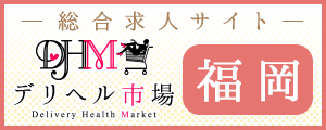 [九州]デリヘル市場 総合求人サイト