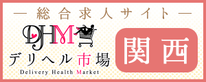 [関西]デリヘル市場 総合求人サイト