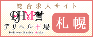 [北海道]デリヘル市場 総合求人サイト