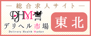 [東北]デリヘル市場 総合求人サイト