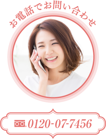 お電話でお問い合わせ 0120-74-0930