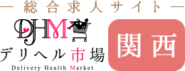デリヘル市場 求人サイト