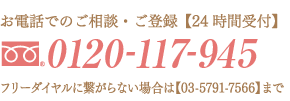 お電話でのご相談・ご登録