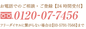 お電話でのご相談・ご登録