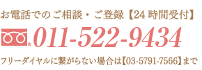 お電話でのご相談・ご登録