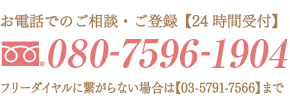 お電話でのご相談・ご登録