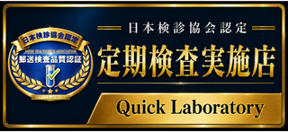 クイックラボラトリー