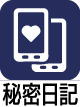 新・奥様秘密日記