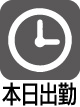 本日出勤