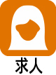 求人情報
