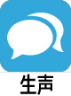 生声