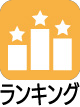 ランキング