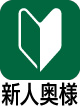 新人奥様
