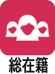 総在籍