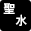 聖水