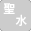 聖水