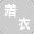 着衣プレイ(ホテル直接)