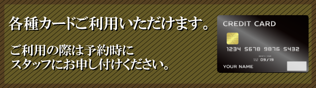 クレジット決済について