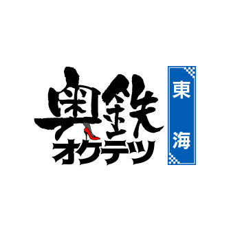 奥鉄オクテツ東海