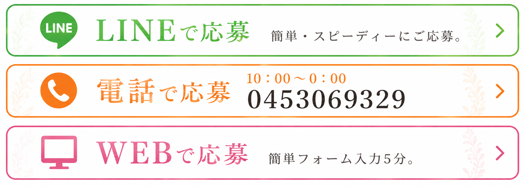 ご応募はLINE・電話(0453069329)・WEBフォームから