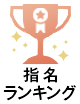 ランクイン