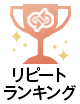 ランクイン
