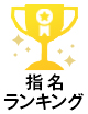 ランクイン