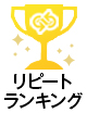 ランクイン