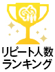ランクイン