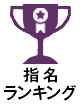 ランクイン