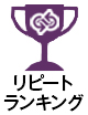 ランクイン