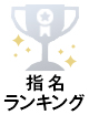 ランクイン