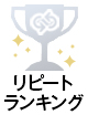 ランクイン