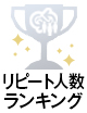 ランクイン