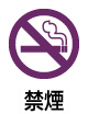 禁煙