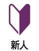 新人