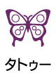 タトゥーあり