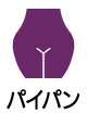 パイパン