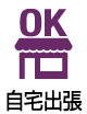 自宅OK