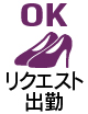 リクエスト出勤
