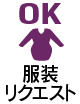 リクエスト出勤