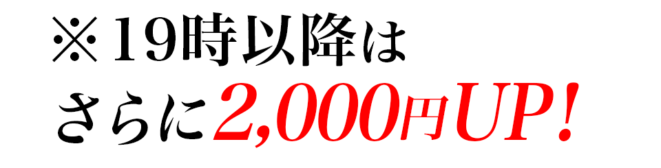 ※22時以降はさらに2,000円UP!